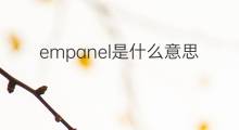 empanel是什么意思 empanel的中文翻译、读音、例句