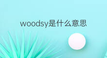 woodsy是什么意思 woodsy的中文翻译、读音、例句