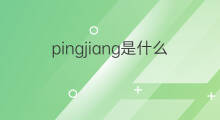 pingjiang是什么意思 pingjiang的中文翻译、读音、例句