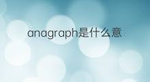 anagraph是什么意思 anagraph的中文翻译、读音、例句