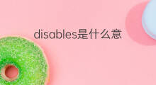 disables是什么意思 disables的中文翻译、读音、例句