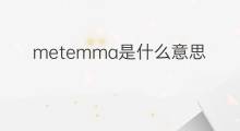 metemma是什么意思 metemma的中文翻译、读音、例句