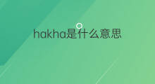 hakha是什么意思 hakha的中文翻译、读音、例句