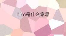piko是什么意思 piko的中文翻译、读音、例句