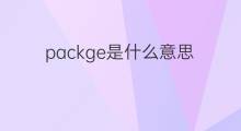 packge是什么意思 packge的中文翻译、读音、例句