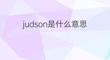 judson是什么意思 judson的中文翻译、读音、例句