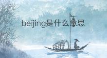 beijing是什么意思 beijing的中文翻译、读音、例句