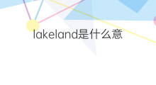 lakeland是什么意思 lakeland的中文翻译、读音、例句
