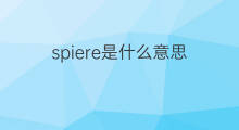 spiere是什么意思 spiere的中文翻译、读音、例句