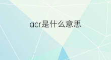 acr是什么意思 acr的中文翻译、读音、例句
