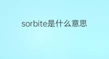 sorbite是什么意思 sorbite的中文翻译、读音、例句