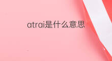 atrai是什么意思 atrai的中文翻译、读音、例句