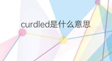 curdled是什么意思 curdled的中文翻译、读音、例句