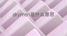 drymen是什么意思 drymen的中文翻译、读音、例句