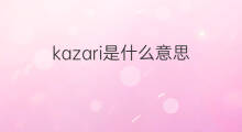 kazari是什么意思 kazari的中文翻译、读音、例句