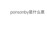 ponsonby是什么意思 ponsonby的中文翻译、读音、例句