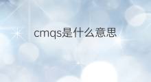 cmqs是什么意思 cmqs的中文翻译、读音、例句