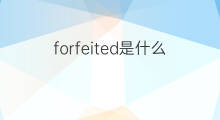 forfeited是什么意思 forfeited的中文翻译、读音、例句