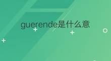 guerende是什么意思 guerende的中文翻译、读音、例句