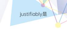 justifiably是什么意思 justifiably的中文翻译、读音、例句
