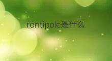 rantipole是什么意思 rantipole的中文翻译、读音、例句