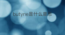 butyne是什么意思 butyne的中文翻译、读音、例句