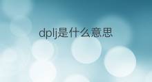 dplj是什么意思 dplj的中文翻译、读音、例句