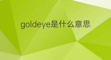 goldeye是什么意思 goldeye的中文翻译、读音、例句
