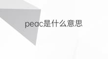 peac是什么意思 peac的中文翻译、读音、例句