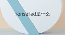 hanselled是什么意思 hanselled的中文翻译、读音、例句