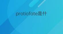 protiofate是什么意思 protiofate的中文翻译、读音、例句