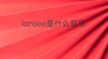 lansee是什么意思 lansee的中文翻译、读音、例句