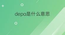 depa是什么意思 depa的中文翻译、读音、例句