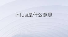 infusi是什么意思 infusi的中文翻译、读音、例句