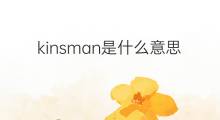 kinsman是什么意思 kinsman的中文翻译、读音、例句