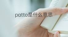 patto是什么意思 patto的中文翻译、读音、例句