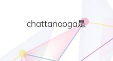 chattanooga是什么意思 chattanooga的翻译、读音、例句、中文解释