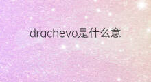 drachevo是什么意思 drachevo的中文翻译、读音、例句