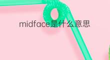 midface是什么意思 midface的中文翻译、读音、例句