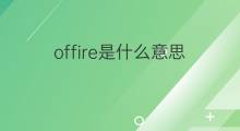 offire是什么意思 offire的中文翻译、读音、例句