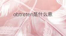abtreten是什么意思 abtreten的中文翻译、读音、例句