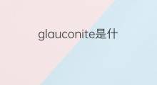 glauconite是什么意思 glauconite的中文翻译、读音、例句