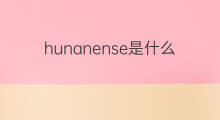hunanense是什么意思 hunanense的中文翻译、读音、例句