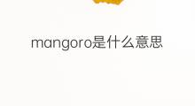 mangoro是什么意思 mangoro的翻译、读音、例句、中文解释