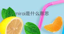 mirai是什么意思 英文名mirai的翻译、发音、来源
