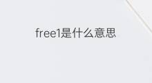 free1是什么意思 free1的中文翻译、读音、例句