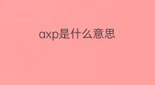 axp是什么意思 axp的中文翻译、读音、例句