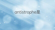 antistrophe是什么意思 antistrophe的中文翻译、读音、例句
