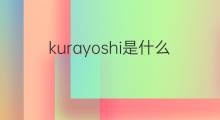 kurayoshi是什么意思 kurayoshi的中文翻译、读音、例句