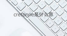 cretonne是什么意思 cretonne的翻译、读音、例句、中文解释